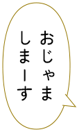 おじゃましまーす